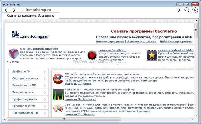 http://www.lamerkomp.ru/soft20/13/ecran_internet.jpg